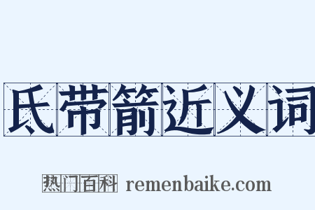 氐带箭近义词是什么意思的图片